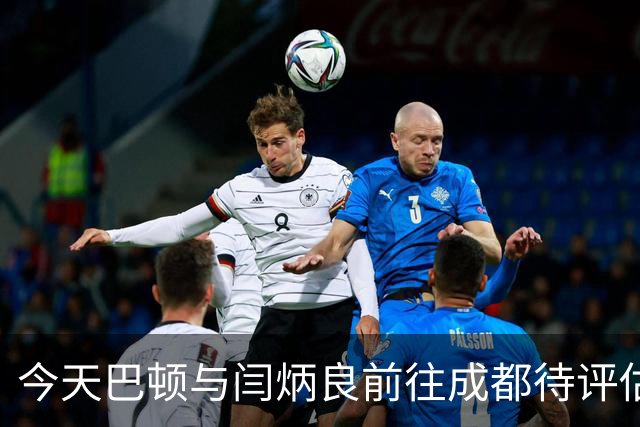 今天巴顿与闫炳良前往成都待评估，他们的伤情成关键