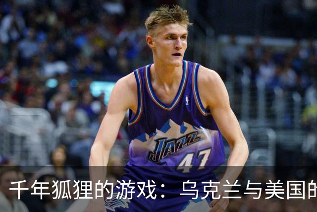 千年狐狸的游戏：乌克兰与美国的能源博弈