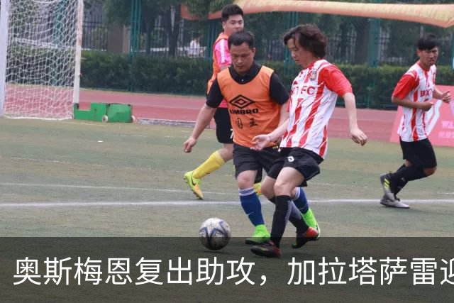 奥斯梅恩复出助攻，加拉塔萨雷迎战巴萨增强信心