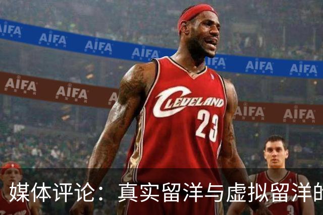 媒体评论：真实留洋与虚拟留洋的明显差异
