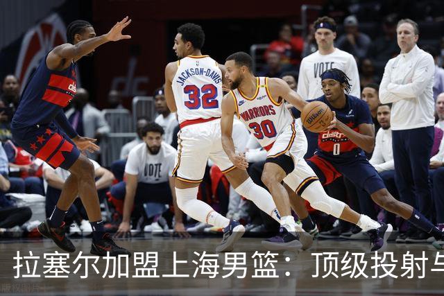 拉塞尔加盟上海男篮：顶级投射与适应挑战并存