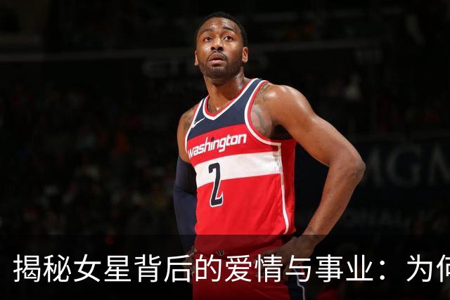 揭秘女星背后的爱情与事业：为何与大佬的关系如影随形
