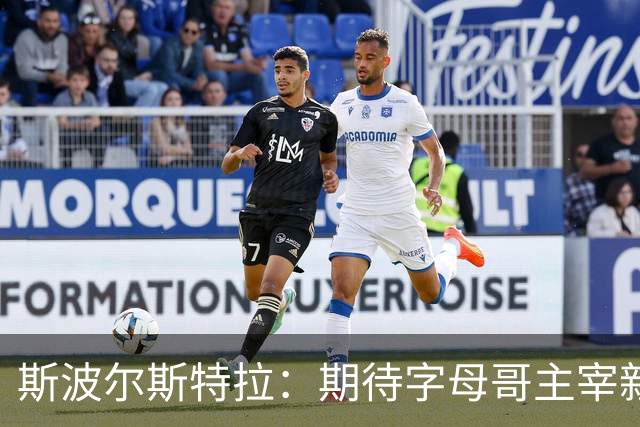 斯波尔斯特拉：期待字母哥主宰新赛季，我将全力支持他的发挥