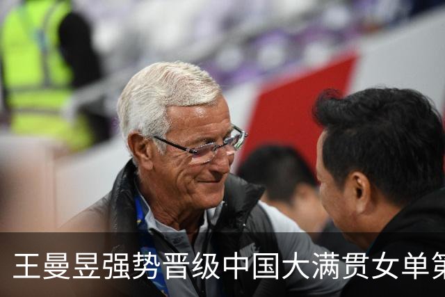 王曼昱强势晋级中国大满贯女单第二轮
