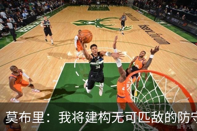 莫布里：我将建构无可匹敌的防守，同步提升进攻实力