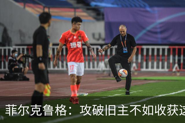 菲尔克鲁格：攻破旧主不如收获这重要一分