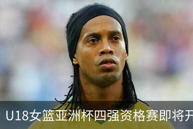 U18女篮亚洲杯四强资格赛即将开启 中国队对决菲律宾争夺晋级机会